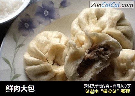 鲜肉大包