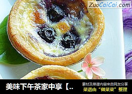 美味下午茶家中享【蓝莓蛋挞】