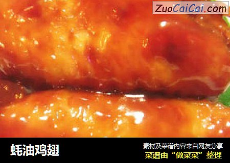 蚝油鸡翅