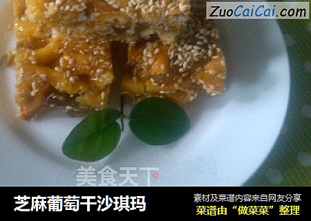 芝麻葡萄干沙琪玛