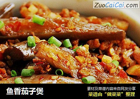 鱼香茄子煲