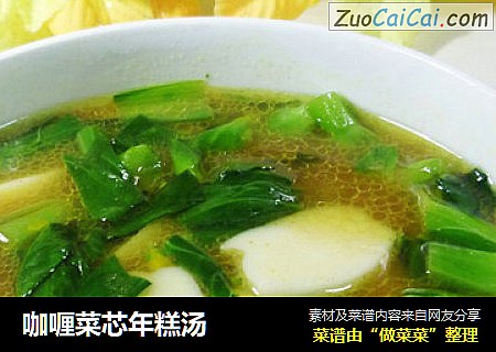 咖喱菜芯年糕汤