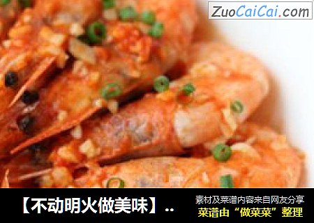 【不动明火做美味】奶油蒜蓉焗虾