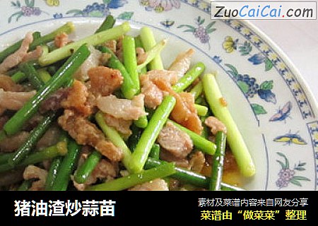 猪油渣炒蒜苗