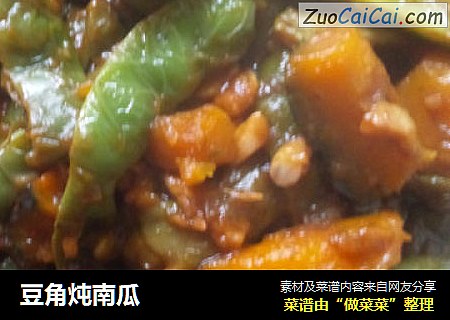 豆角炖南瓜
