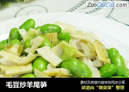 毛豆炒羊尾笋