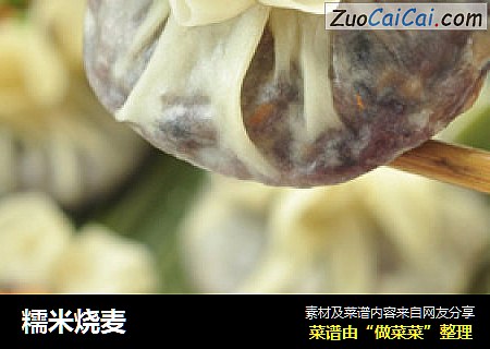 糯米烧麦