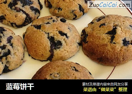 蓝莓饼干