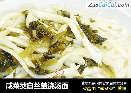 咸菜茭白丝盖浇汤面