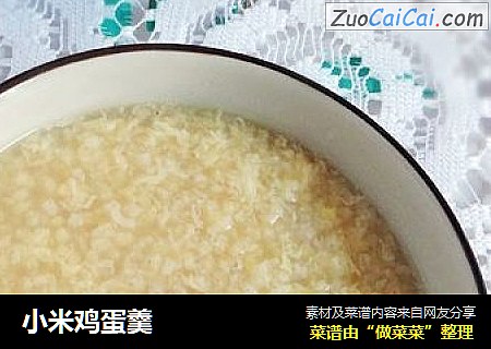 小米鸡蛋羹