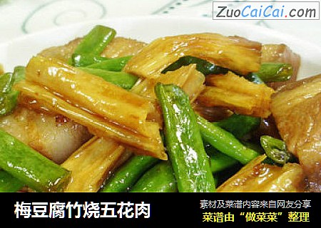 梅豆腐竹烧五花肉