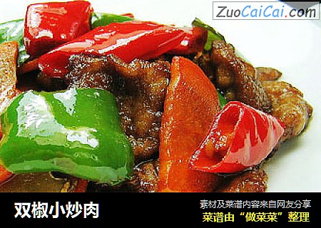 双椒小炒肉