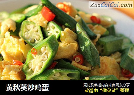 黄秋葵炒鸡蛋