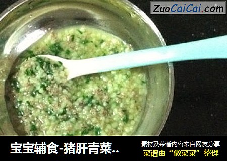 宝宝辅食-猪肝青菜颗粒面
