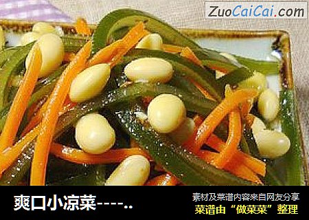 爽口小凉菜-----【凉拌黄豆海带丝】