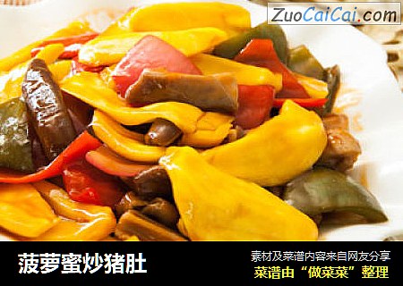 菠萝蜜炒猪肚