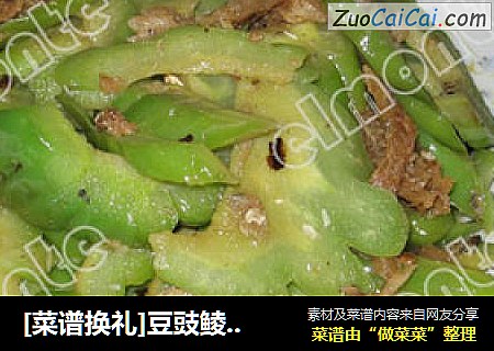 [菜谱换礼]豆豉鲮鱼炒苦瓜