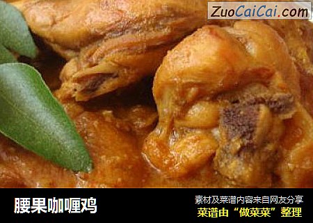 腰果咖喱鸡