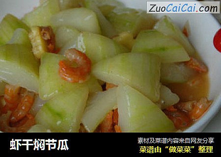 虾干焖节瓜