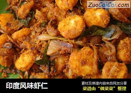 印度风味虾仁