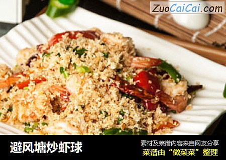避风塘炒虾球