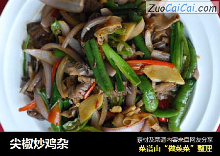 尖椒炒鸡杂