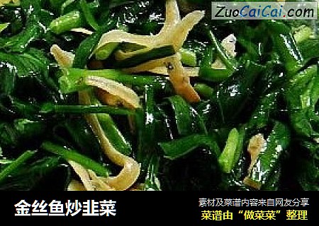 金丝鱼炒韭菜