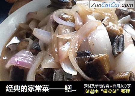 经典的家常菜——鳝片炒洋葱