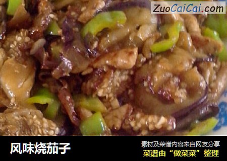 风味烧茄子