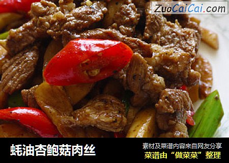 蚝油杏鲍菇肉丝