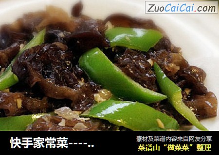 快手家常菜----黑木耳炒青椒
