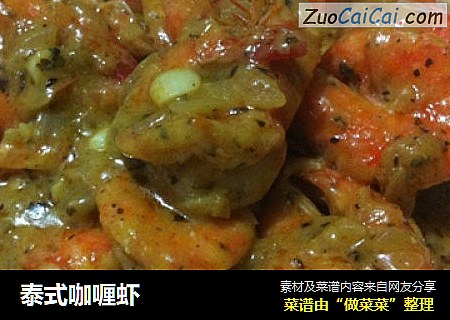 泰式咖喱虾