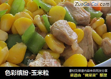 色彩缤纷-玉米粒