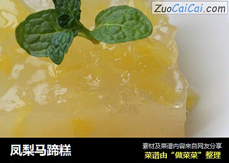 凤梨马蹄糕