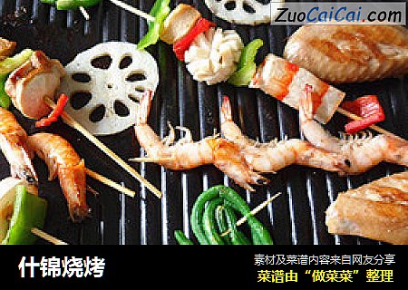 什锦烧烤