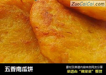 五香南瓜饼