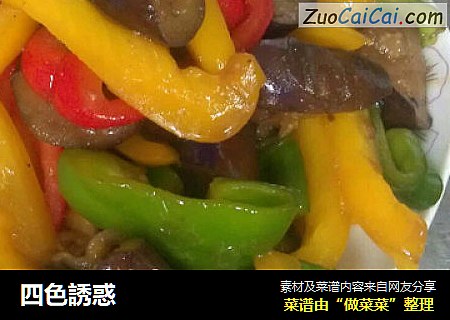 四色誘惑