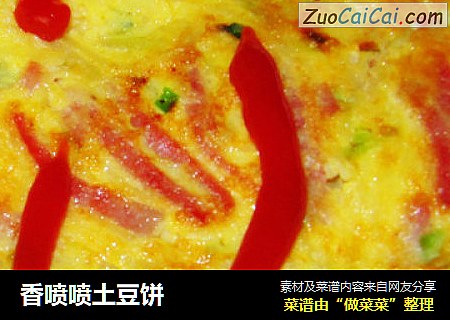 香喷喷土豆饼