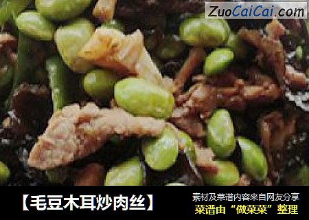 【毛豆木耳炒肉丝】