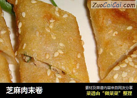 芝麻肉末卷