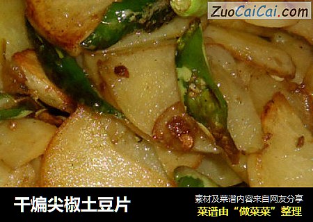 干煸尖椒土豆片