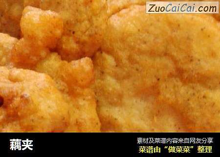 藕夹