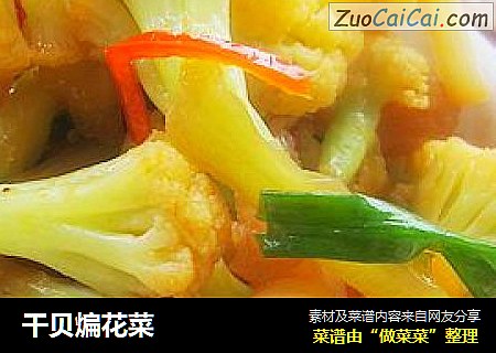 干贝煸花菜