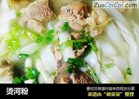 烫河粉