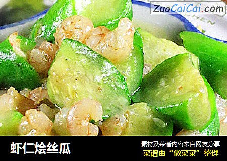 虾仁烩丝瓜