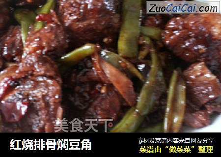 红烧排骨焖豆角