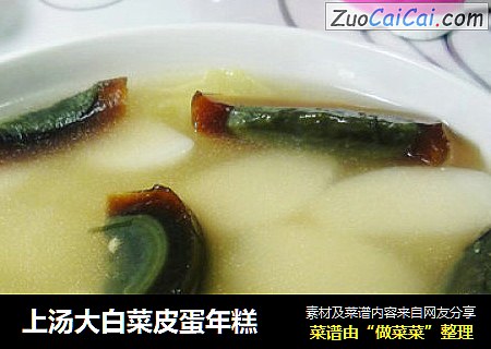 上汤大白菜皮蛋年糕