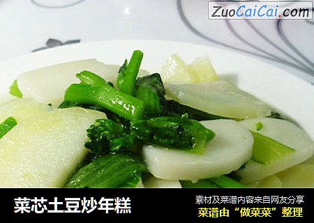 菜芯土豆炒年糕