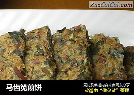 马齿笕煎饼