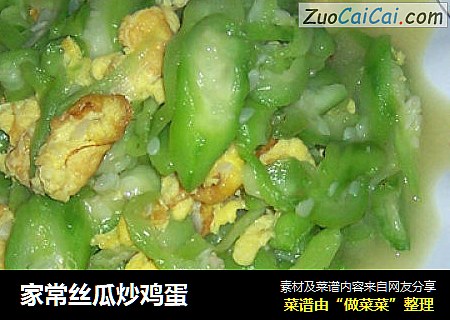 家常丝瓜炒鸡蛋